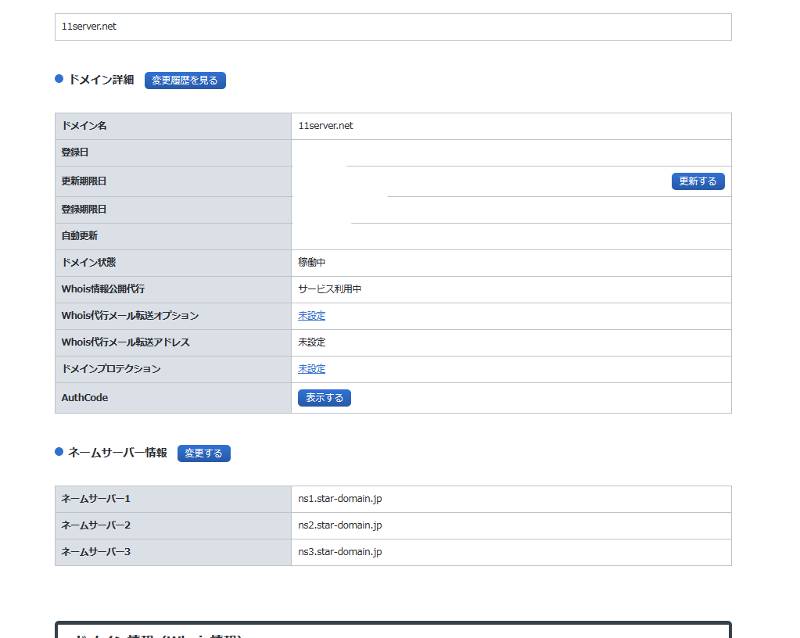 お名前.comで取得したドメインを変更する画面