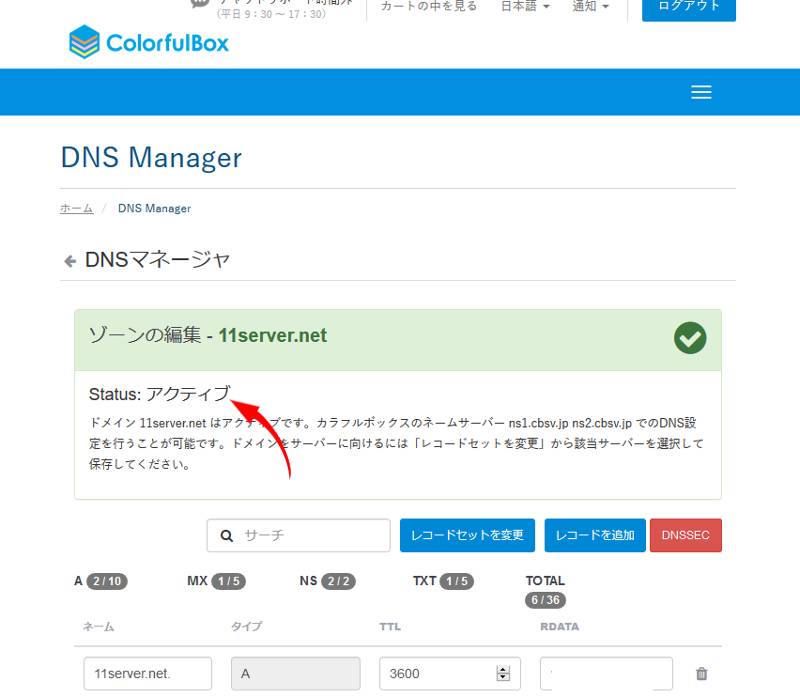 カラフルボックスに他社ドメイン追加して15分ぐらいでアクティブに