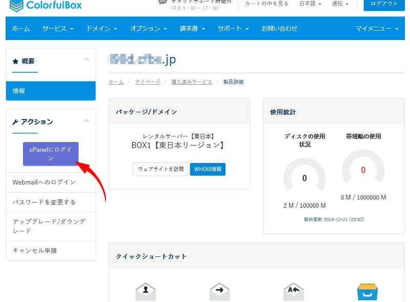 カラフルボックスのCパネルでドメインの設定をします