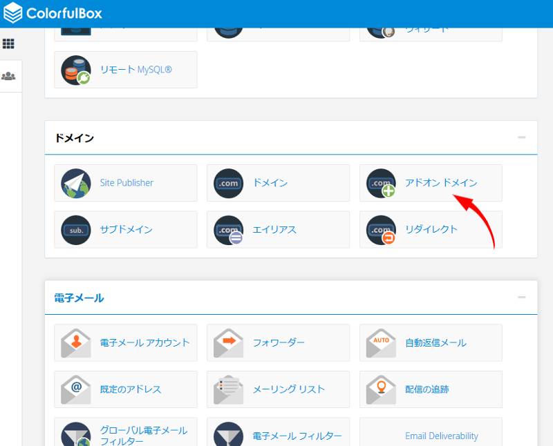 カラフルボックスのCパネルでドメインの設定をします