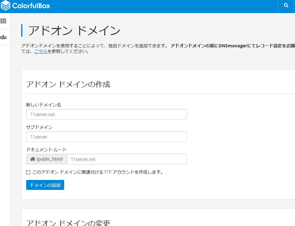 カラフルボックスのCパネルでドメインの設定をします