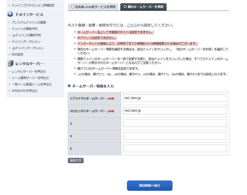 ドメインのDNSを変更する画面