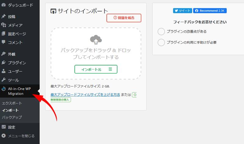 バックアップのデータをインポートします