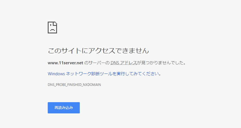 wwwなしでDNSアドレスが見つかりません