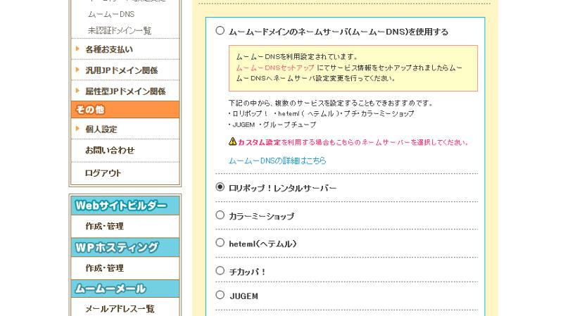 ロリポップとムームードメインのなら簡単に設定できます