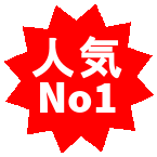 人気ナンバーワンのドメイン