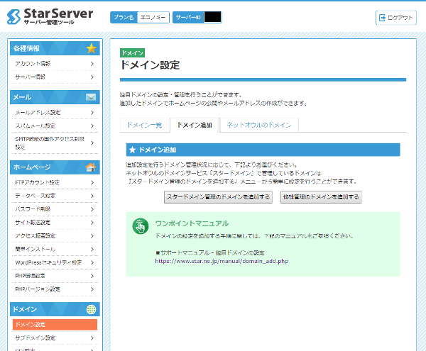 ドメイン追加の設定画面へ