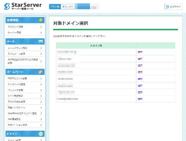 スターサーバーのネームサーバーを入力します