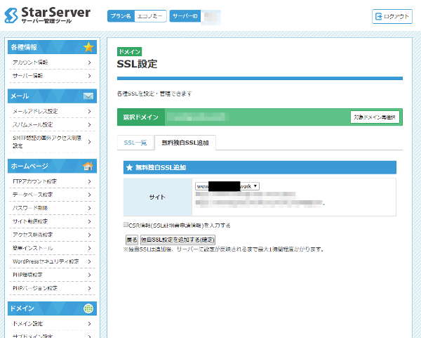 スターサーバーのネームサーバーを入力します
