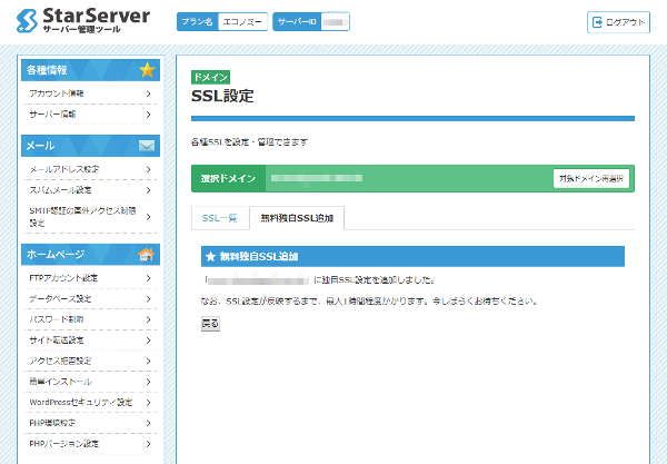 スターサーバーのネームサーバーを入力します